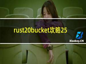 rust bucket攻略25