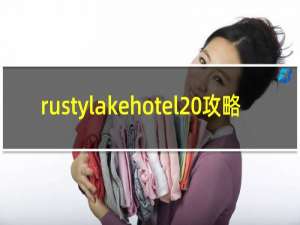 rustylakehotel 攻略