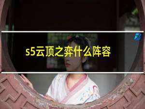 s5云顶之弈什么阵容