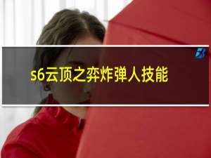 s6云顶之弈炸弹人技能