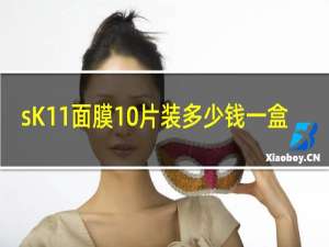 sK11面膜10片装多少钱一盒