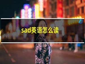 sad英语怎么读