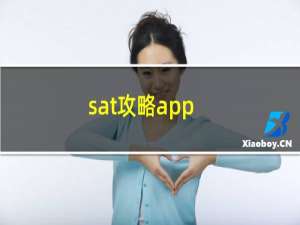 sat攻略app