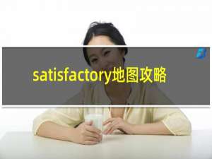 satisfactory地图攻略