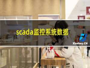 scada监控系统数据是什么