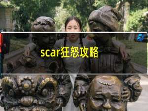 scar狂怒攻略