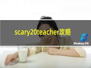 scary teacher攻略