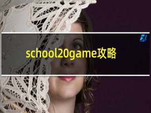 school game攻略