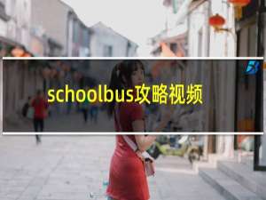 schoolbus攻略视频