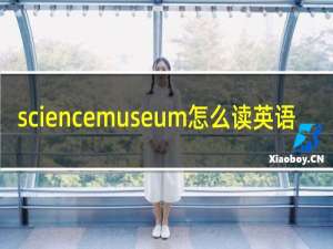 sciencemuseum怎么读英语