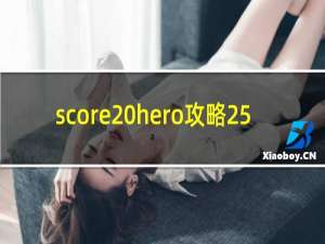 score hero攻略25