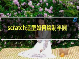 scratch造型如何绘制半圆