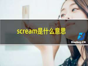 scream是什么意思英语