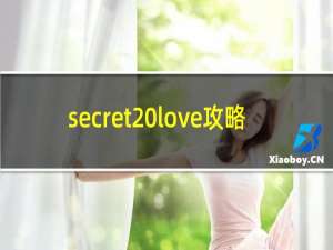 secret love攻略