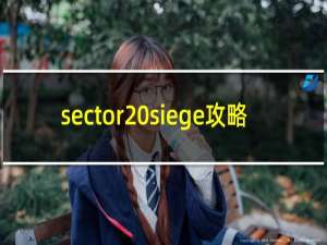 sector siege攻略