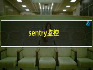 sentry监控