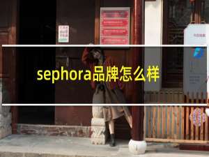 sephora品牌怎么样