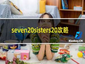 seven sisters 攻略