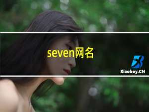 seven网名