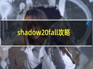 shadow fall攻略