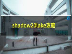 shadow lake攻略