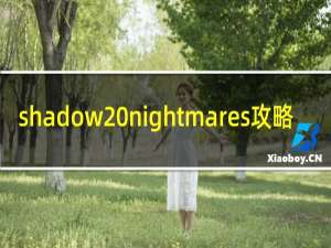 shadow nightmares攻略