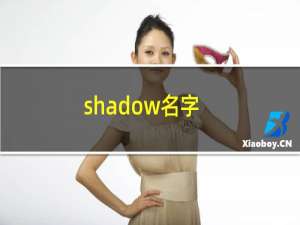 shadow名字