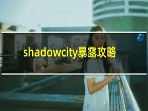shadowcity暴露攻略