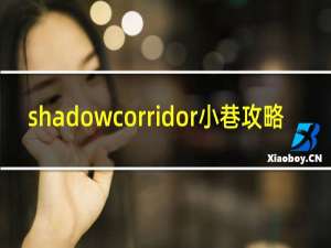 shadowcorridor小巷攻略