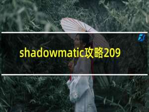 shadowmatic攻略 9.2