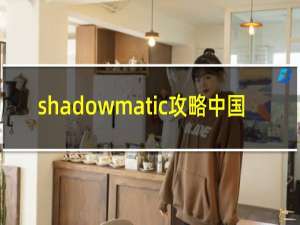 shadowmatic攻略中国