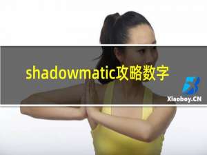 shadowmatic攻略数字