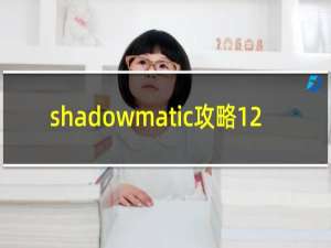 shadowmatic攻略12