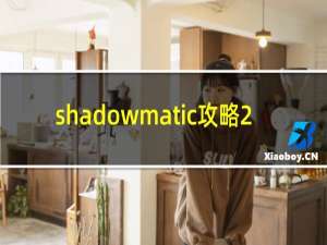 shadowmatic攻略2.1.8