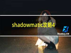 shadowmatic攻略4.4