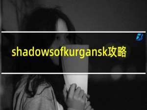 shadowsofkurgansk攻略