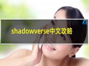 shadowverse中文攻略