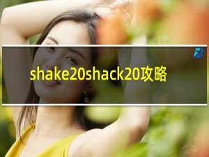 shake shack 攻略