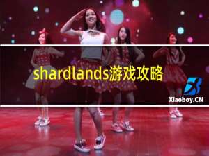 shardlands游戏攻略