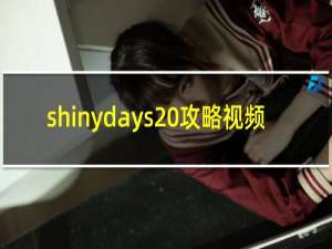 shinydays 攻略视频