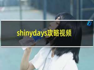 shinydays攻略视频