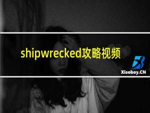 shipwrecked攻略视频