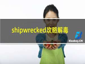 shipwrecked攻略解毒