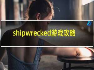 shipwrecked游戏攻略