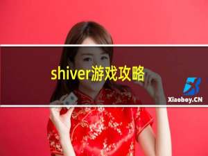 shiver游戏攻略