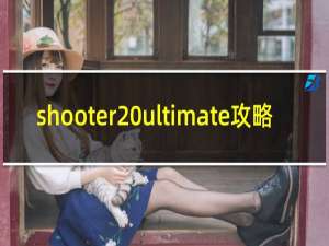 shooter ultimate攻略