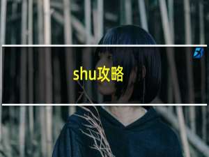 shu攻略