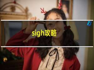 sigh攻略