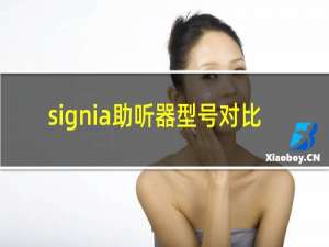 signia助听器型号对比