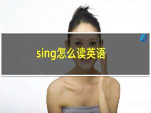 sing怎么读英语